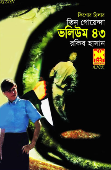 আবার ঝামেলা সময় সুড়ঙ্গ ছদ্মবেশী গোয়েন্দা